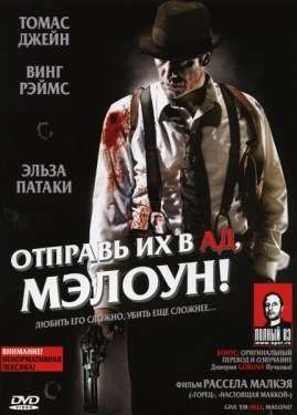 Постер фильма Отправь их в ад, Мэлоун! (2009)