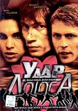 Постер фильма Удар Лотоса (2001)