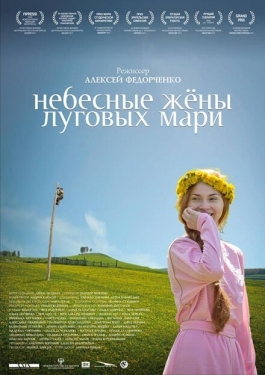 Постер фильма Небесные жёны луговых мари (2012)