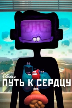 Постер мультфильма Путь к сердцу (2016)