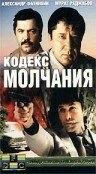 Постер сериала Кодекс молчания (1989)