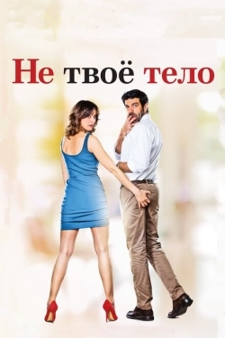 Постер фильма Не твоё тело (2017)