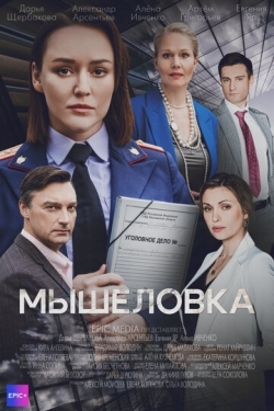 Постер сериала Мышеловка (2024)