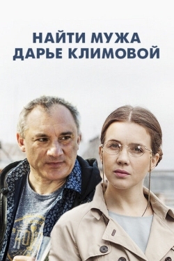 Постер сериала Найти мужа Дарье Климовой (2016)