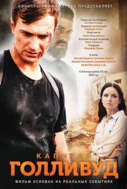 Постер фильма Капитан Голливуд (2019)