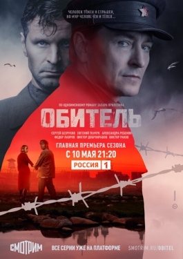 Постер сериала Обитель (2019)