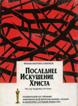 Постер фильма Последнее искушение Христа (1988)