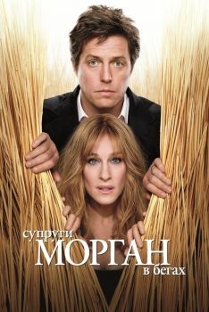 Постер фильма Супруги Морган в бегах (2009)