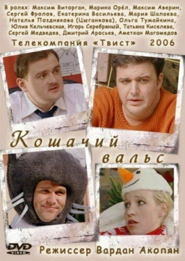 Постер фильма Кошачий вальс (2006)