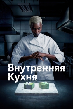 Постер сериала Внутренняя кухня (2022)