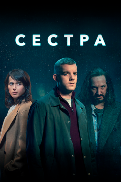 Постер сериала Сестра (Потому что ночь) (2020)