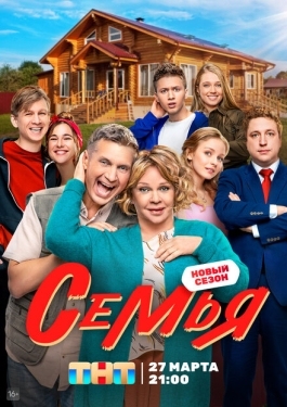 Постер сериала Семья (2022)