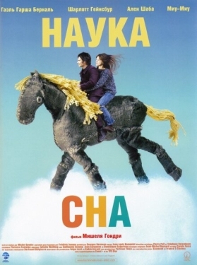 Постер фильма Наука сна (2006)