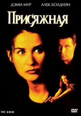 Постер фильма Присяжная (1996)