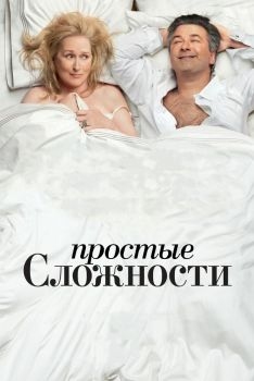 Постер фильма Простые сложности (2009)