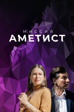 Постер сериала Миссия: Аметист (2022)