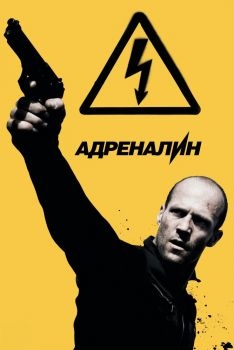 Постер фильма Адреналин: Высокое напряжение (2009)