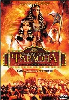 Постер сериала Седьмой свиток фараона (1999)