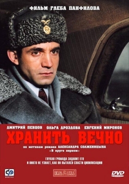 Постер фильма Хранить вечно (2007)