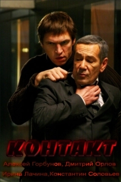 Постер фильма Контакт (2012)