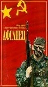 Постер фильма Афганец (1991)