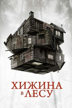 Постер фильма Хижина в лесу (2011)