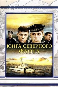 Постер фильма Юнга Северного флота (1973)