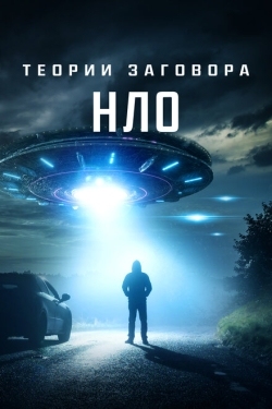 Постер фильма Теории заговора: НЛО (2020)