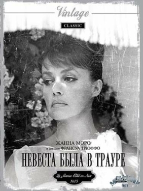 Постер фильма Невеста была в трауре (1967)