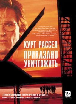 Постер фильма Приказано уничтожить (1996)