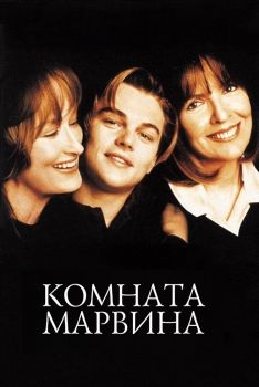 Постер фильма Комната Марвина (1996)