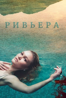 Постер сериала Ривьера (2017)