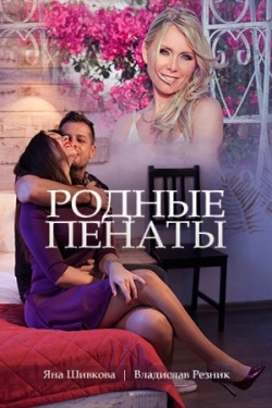 Постер фильма Родные пенаты (2018)