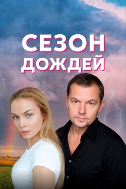 Постер сериала Сезон дождей (2018)