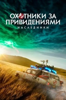 Постер фильма Охотники за привидениями: Наследники (2021)