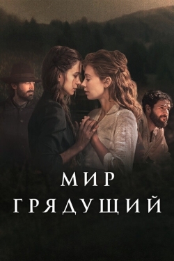 Постер фильма Мир грядущий (2020)