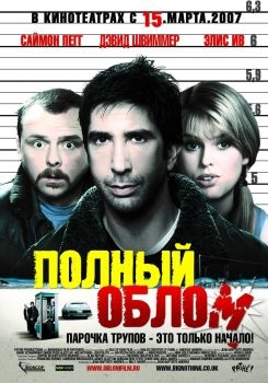 Постер фильма Полный облом (2006)