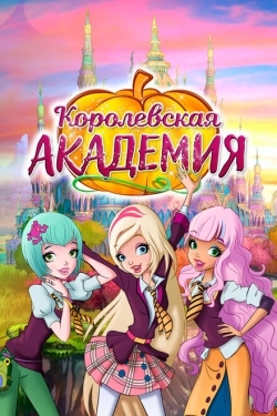 Постер  Королевская академия (2016)