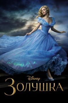 Постер фильма Золушка (2015)