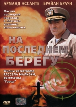 Постер фильма На последнем берегу (2000)