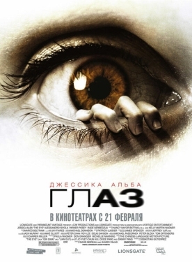 Постер фильма Глаз (2008)