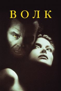 Постер фильма Волк (1994)