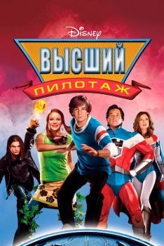 Постер фильма Высший пилотаж (2005)