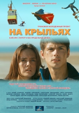 Постер фильма На крыльях (2013)