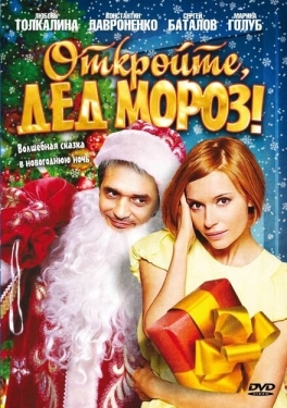 Постер фильма Откройте, Дед Мороз! (2007)