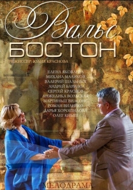 Постер фильма Вальс-Бостон (2013)