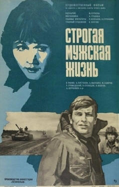 Постер фильма Строгая мужская жизнь (1977)