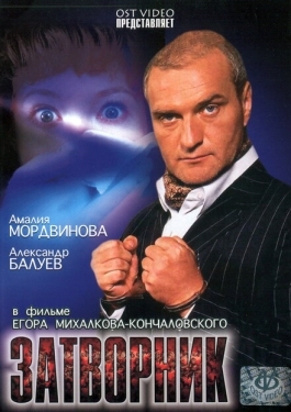 Постер фильма Затворник (1999)