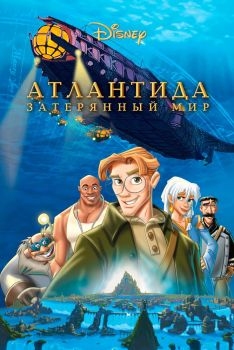 Постер мультфильма Атлантида: Затерянный мир (2001)