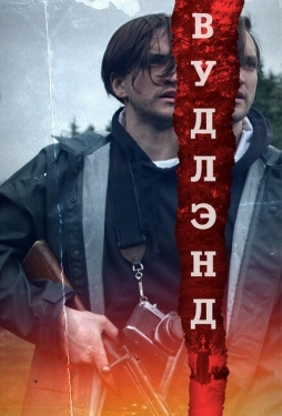 Постер фильма Леса (2018)